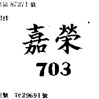 嘉榮 703