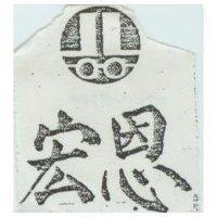 宏恩及圖