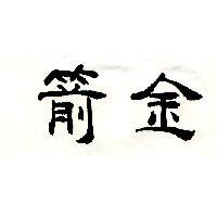 金箭