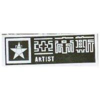 亞帝斯及圖 ARTIST