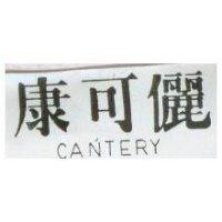 康可麗