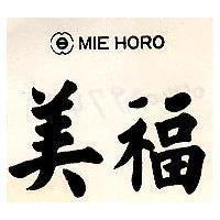 美福及圖 MIE HORO