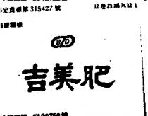 吉美肥 BZD