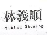 林義順 YIHING SHUNING