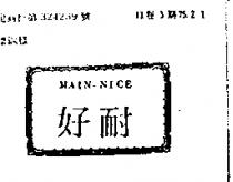 好耐 MAIN – NICE 及圖