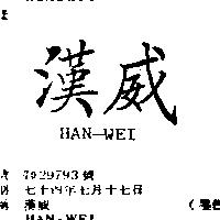漢威 HAN – WEI