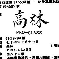高林 PRO – CLASS