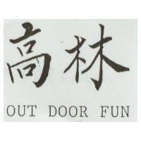 高林 OUT DOOR FUN