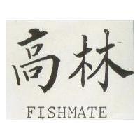 高林 FISHMATE