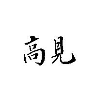 高見