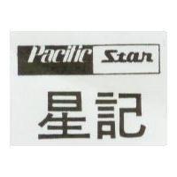 星記 PACIFIC STAR 及圖