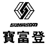 寶富登及圖 SOMASCAN