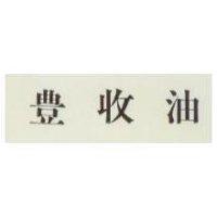 豐收油