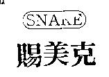 賜美克及圖 SNAKE