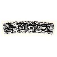 天命百壽及圖