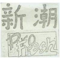 新潮 ProFresh