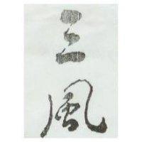 三風