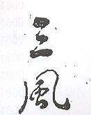 三風
