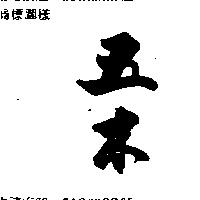 五木