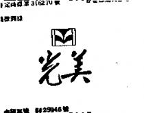 光美及圖