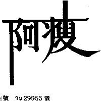 阿瘦