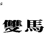 雙馬