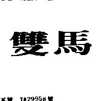 雙馬