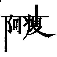 阿瘦
