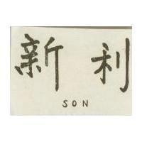 新利 SON