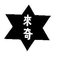 來奇及圖