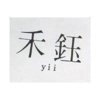 禾鈺 YII