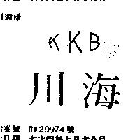 川海及設計圖 KKB