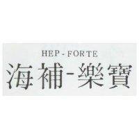 海補–樂寶 HEP-FORTE