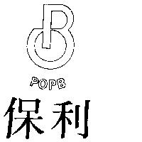 保利 POPB