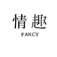 情趣 FANCY