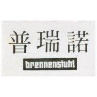 普瑞諾 BRENNENSTUHL