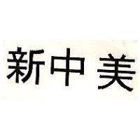 新中美