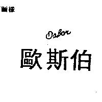 歐斯伯 OSBOR