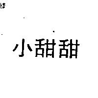 小甜甜