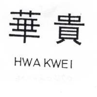 華貴 HWAKWEI