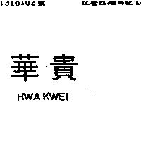 華貴 HWAKWEI