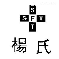 楊氏及圖 SFT