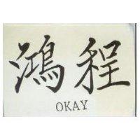 鴻程 OKAY