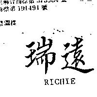 瑞遠 RICHIE