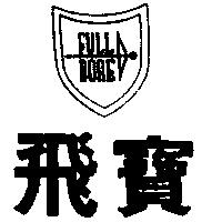 飛寶及圖 FULL BORE
