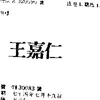 王嘉仁