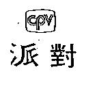 派對 CPV