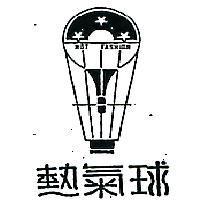 熱氣球及圖 HOT FASHION