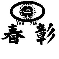 春彰及圖 HAN MING TAWA SAWA YAO JEN