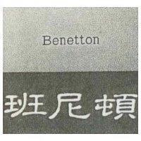 班尼頓 Benetton